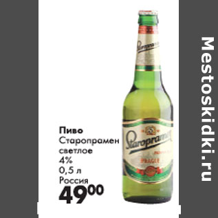 Акция - Пиво Старопрамен