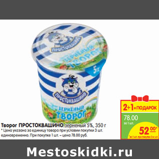 Акция - Творог ПРОСТОКВАШИНО зерненый 5%,