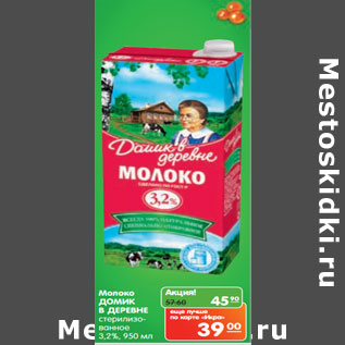 Акция - Молоко ДОМИК В ДЕРЕВНЕ