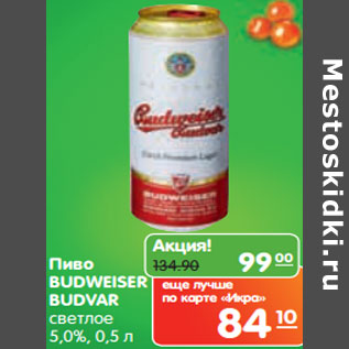 Акция - Пиво BUDWEISER BUDVAR