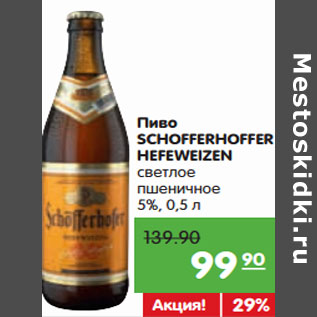 Акция - Пиво SCHOFFERHOFFER HEFEWEIZEN