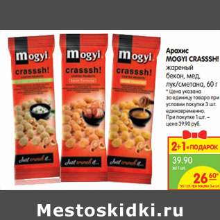 Акция - Арахис MOGYI CRASSSH!