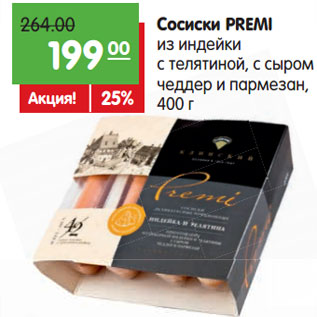 Акция - Сосиски PREMI