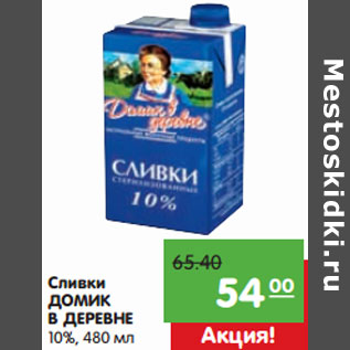 Акция - Сливки ДОМИК В ДЕРЕВНЕ 10%,