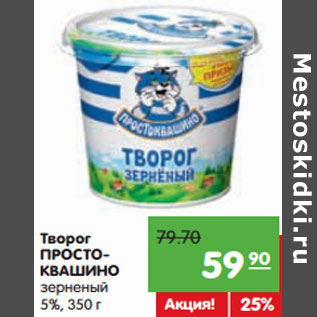 Акция - Творог ПРОСТОКВАШИНО зерненый 5%,