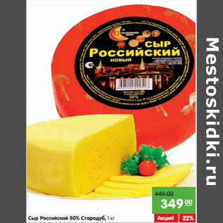 Акция - Сыр Российский 50% Стародуб