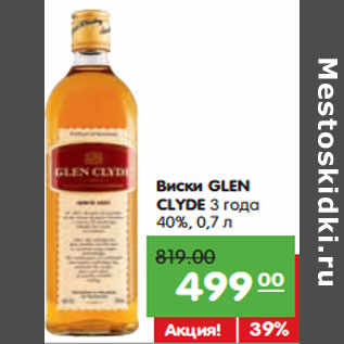 Акция - Виски GLEN CLYDE 3 года 40%,