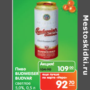 Акция - Пиво BUDWEISER BUDVAR