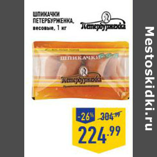 Акция - Шпикачки ПЕТЕРБУРЖЕНКА , весовые