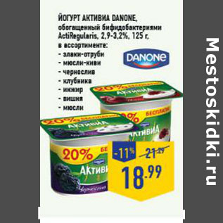Акция - ЙОГУРТ АКТИВИА DANONE, обогащенный бифидобактериями ActiRegularis, 2,9-3,2%