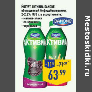 Акция - Йогурт Активиа DANONE