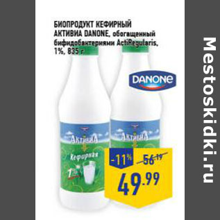 Акция - Биопродукт кефирный Активиа DANONE