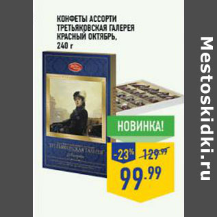 Акция - Конфеты Ассорти Третьяковская галерея КРАСНЫЙ ОКТЯБРЬ