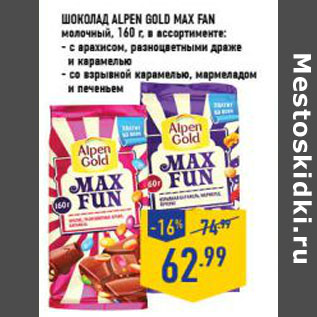 Акция - Шоколад ALPEN GOLD MAX FAN