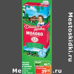 Акция - Молоко Домик в деревне