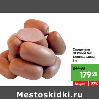 Акция - Сардельки Первый МК Телячьи мини