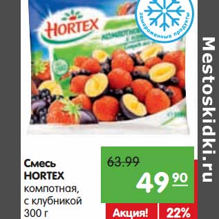 Акция - Смесь Hortex компотная, с клубникой