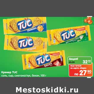 Акция - Крекер TUC