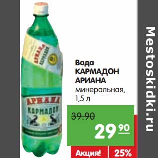 Акция - Вода КАРМАДОН АРИАНА минеральная