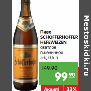 Акция - Пиво SCHOFFERHOFFER HEFEWEIZEN