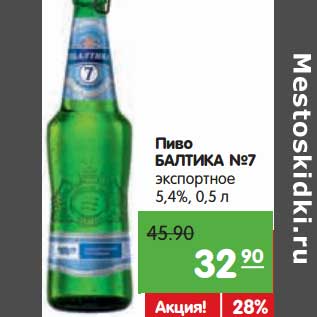 Акция - Пиво БАЛТИКА №7 экспортное 5,4%