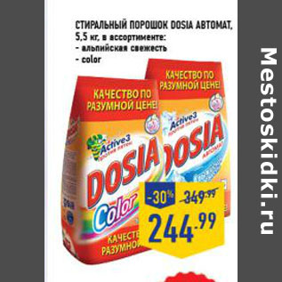 Акция - Стиральный порошок DOSIA автомат