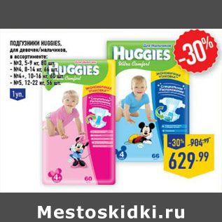 Акция - Подгузники HUGGIES