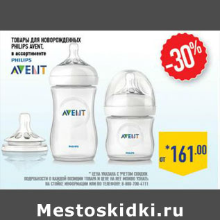 Акция - Товары для новорожденных PHILIPS AVENT