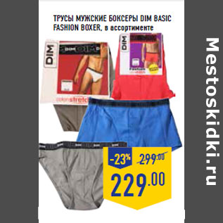 Акция - Трусы мужские боксеры DIM BAS IC Fashion boxer