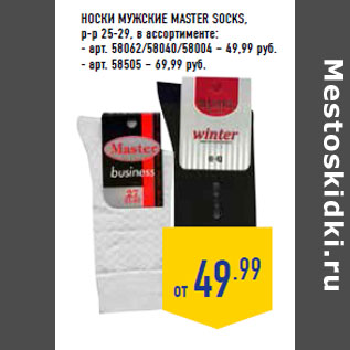 Акция - Носки мужские MASTE R SOCKS