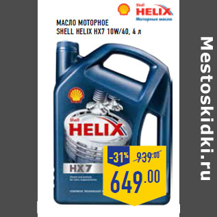 Акция - Масло моторное SHELL Helix HX7 10W/40,