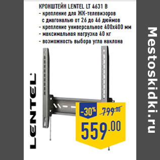 Акция - Кронштейн LENTEL LT 4631 B