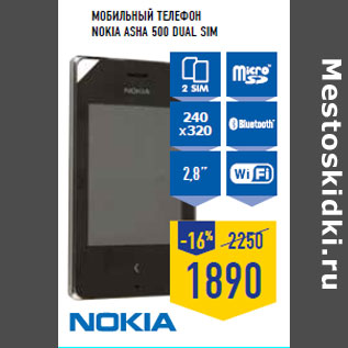 Акция - Мобильный телефон NOKIA Asha 500 Dual Sim