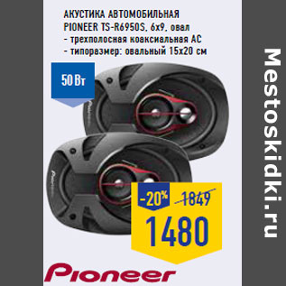 Акция - Акустика автомобильная PIONEER TS-R6950S, 6x9, овал