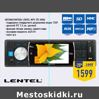 Акция - Автомагнитола LENTEL MP5 STC -8006