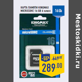 Акция - Карта памяти KINGMAX microSDHC 16 GB 6 класс