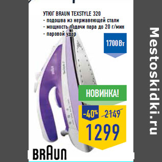 Акция - Утюг Braun TexS tyle 320