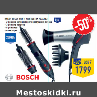 Акция - Набор BOSCH Фен + Фен-щетка PDA5763