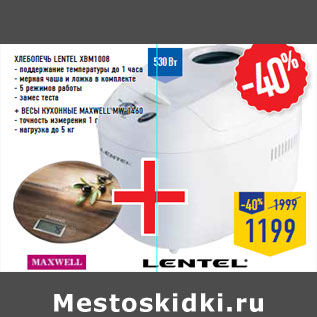 Акция - Хлебопечь LENTEL XBM1008