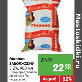 Акция - Молоко Заволжский 3,2%