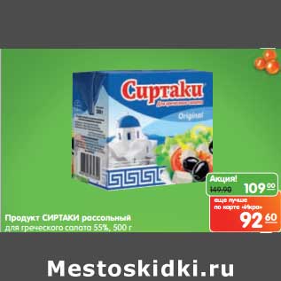 Акция - Продукт Сиртаки рассольный