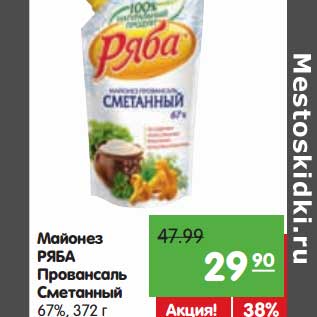 Акция - Майонез Ряба Провансаль Сметанный 67%