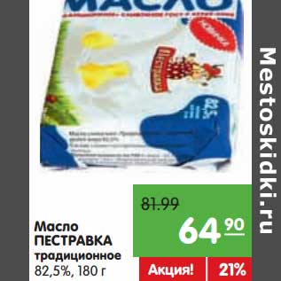 Акция - Масло Пестравка традиционное 82,5%