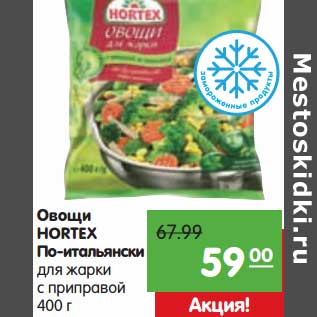 Акция - Овощи Hortex По-итальянски