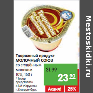 Акция - Творожный продукт МОЛОЧНЫЙ СОЮЗ