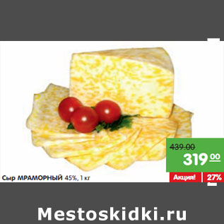 Акция - Сыр МРАМОРНЫЙ 45%,