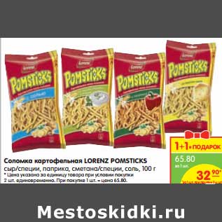 Акция - Соломка картофельная LORENZ POMSTICKS