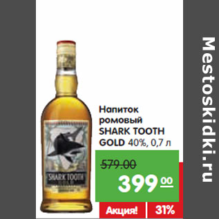 Акция - Напиток ромовый SHARK TOOTH GOLD 40%,