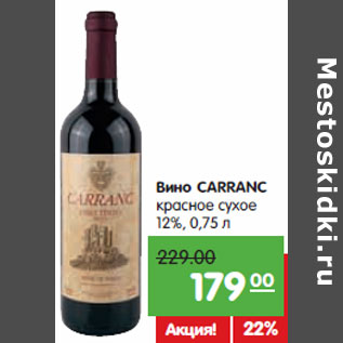 Акция - Вино CARRANC красное сухое 12%,