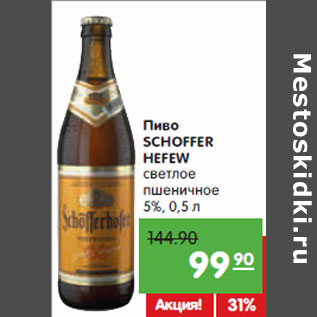 Акция - Пиво SCHOFFER HEFEW